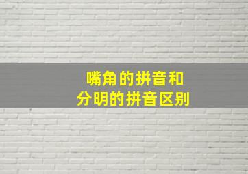 嘴角的拼音和分明的拼音区别