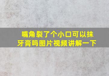 嘴角裂了个小口可以抹牙膏吗图片视频讲解一下