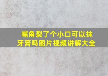 嘴角裂了个小口可以抹牙膏吗图片视频讲解大全