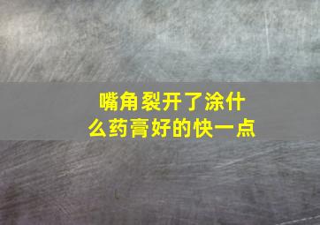 嘴角裂开了涂什么药膏好的快一点