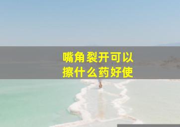 嘴角裂开可以擦什么药好使