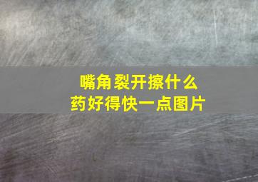 嘴角裂开擦什么药好得快一点图片