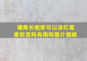 嘴角长疱疹可以涂红霉素软膏吗有用吗图片视频