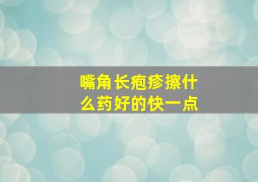 嘴角长疱疹擦什么药好的快一点