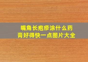 嘴角长疱疹涂什么药膏好得快一点图片大全