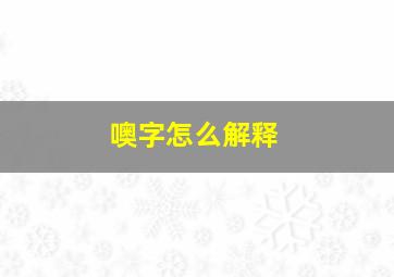 噢字怎么解释