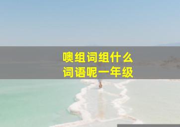 噢组词组什么词语呢一年级