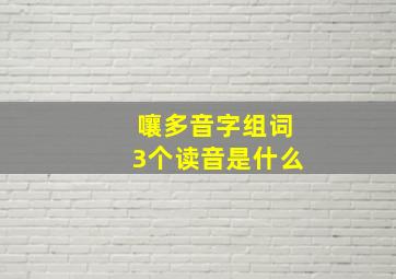 嚷多音字组词3个读音是什么