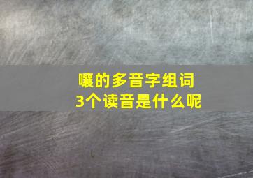 嚷的多音字组词3个读音是什么呢