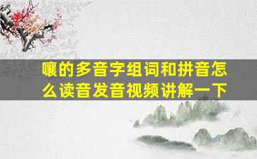 嚷的多音字组词和拼音怎么读音发音视频讲解一下