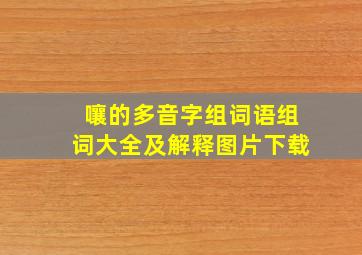 嚷的多音字组词语组词大全及解释图片下载