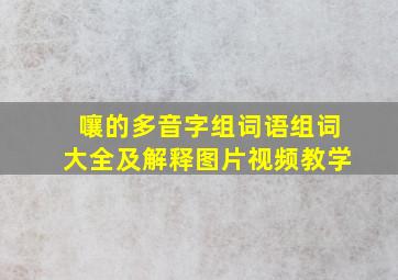 嚷的多音字组词语组词大全及解释图片视频教学