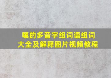 嚷的多音字组词语组词大全及解释图片视频教程