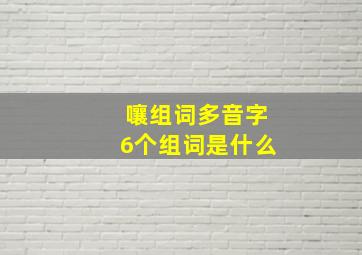 嚷组词多音字6个组词是什么