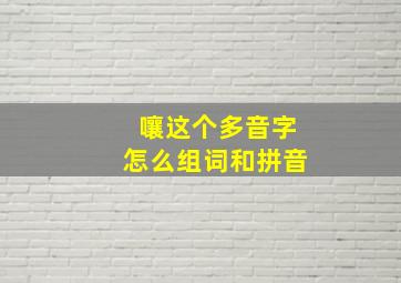 嚷这个多音字怎么组词和拼音