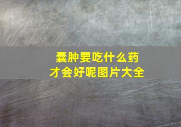 囊肿要吃什么药才会好呢图片大全