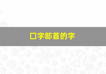 囗字部首的字