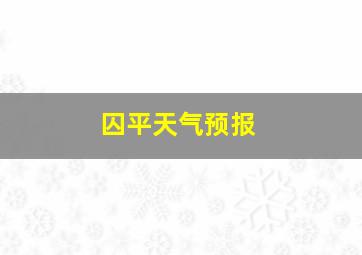 囚平天气预报