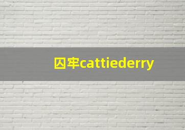 囚牢cattiederry