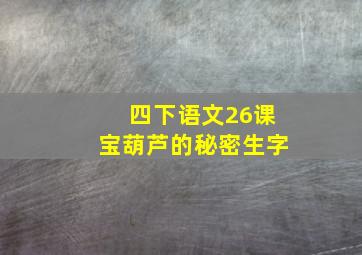 四下语文26课宝葫芦的秘密生字