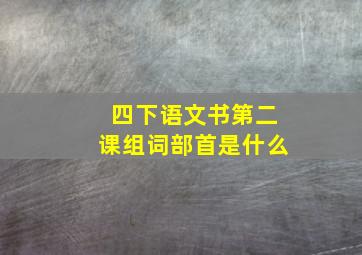 四下语文书第二课组词部首是什么