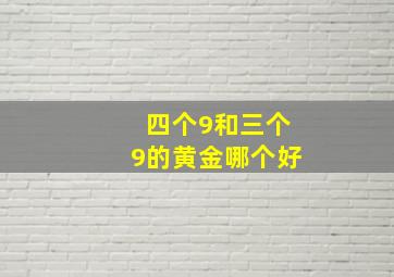 四个9和三个9的黄金哪个好