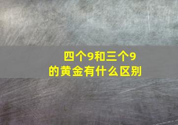 四个9和三个9的黄金有什么区别