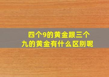 四个9的黄金跟三个九的黄金有什么区别呢