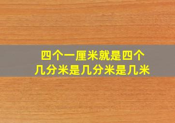 四个一厘米就是四个几分米是几分米是几米