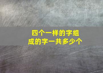 四个一样的字组成的字一共多少个