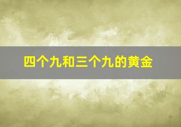 四个九和三个九的黄金