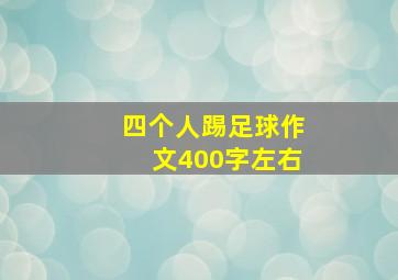 四个人踢足球作文400字左右