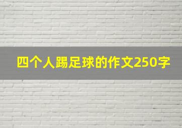 四个人踢足球的作文250字