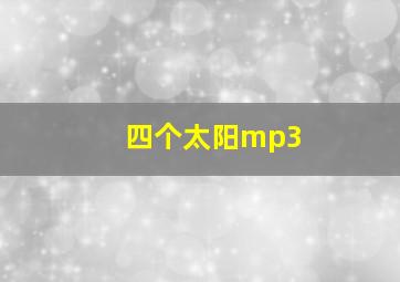 四个太阳mp3