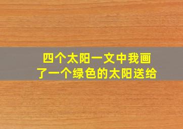 四个太阳一文中我画了一个绿色的太阳送给