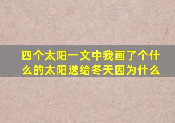 四个太阳一文中我画了个什么的太阳送给冬天因为什么