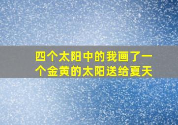 四个太阳中的我画了一个金黄的太阳送给夏天