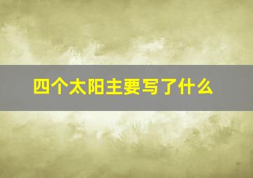 四个太阳主要写了什么