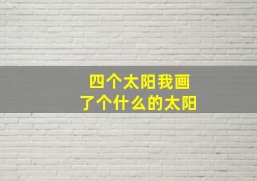 四个太阳我画了个什么的太阳