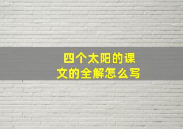 四个太阳的课文的全解怎么写