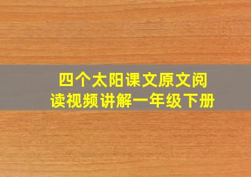 四个太阳课文原文阅读视频讲解一年级下册