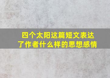 四个太阳这篇短文表达了作者什么样的思想感情