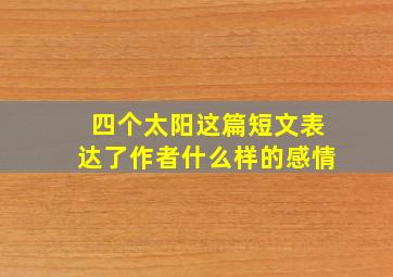 四个太阳这篇短文表达了作者什么样的感情