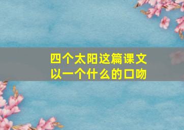 四个太阳这篇课文以一个什么的口吻