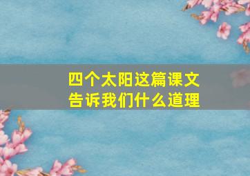 四个太阳这篇课文告诉我们什么道理