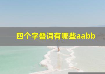 四个字叠词有哪些aabb