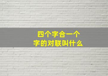 四个字合一个字的对联叫什么