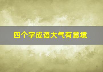 四个字成语大气有意境