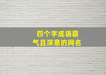 四个字成语霸气且深意的网名