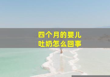 四个月的婴儿吐奶怎么回事